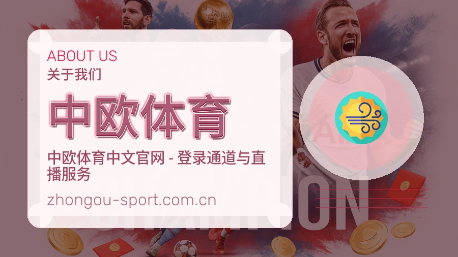 中欧体育关于我们